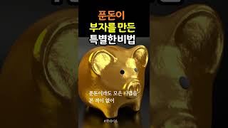 소문난 부자가 알려주는 부자 되는 비법 #부자 #돈 #책데이트 #히든리치 #shorts