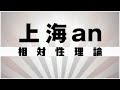 【自作カラオケ音源】 上海an / 相対性理論