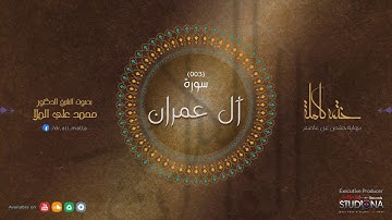 سورة آل عمران