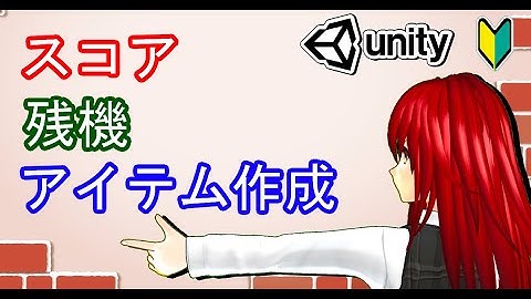 スコア・残機・アイテム作成【Unity 2Dアクション】【初心者入門講座】【ゲームの作り方】#49