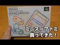 ニンテンドークラシックミニスーパーファミコン開封！