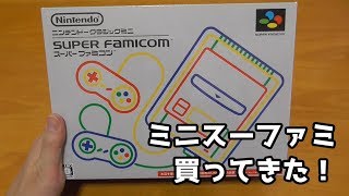 ニンテンドークラシックミニスーパーファミコン開封！