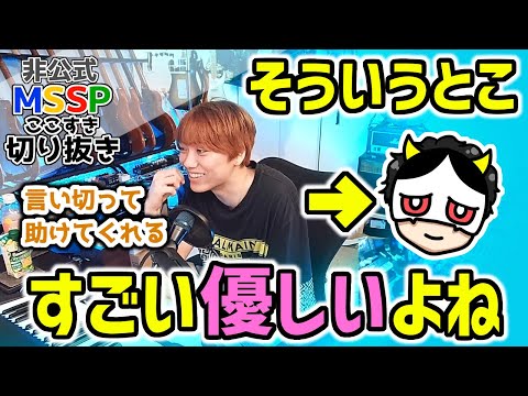 メンバーに悩み相談をしたKIKKUN-MK-Ⅱ【MSSP切り抜き】
