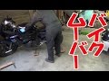 バイクムーバｰ 【まーさんガレージ】No.36