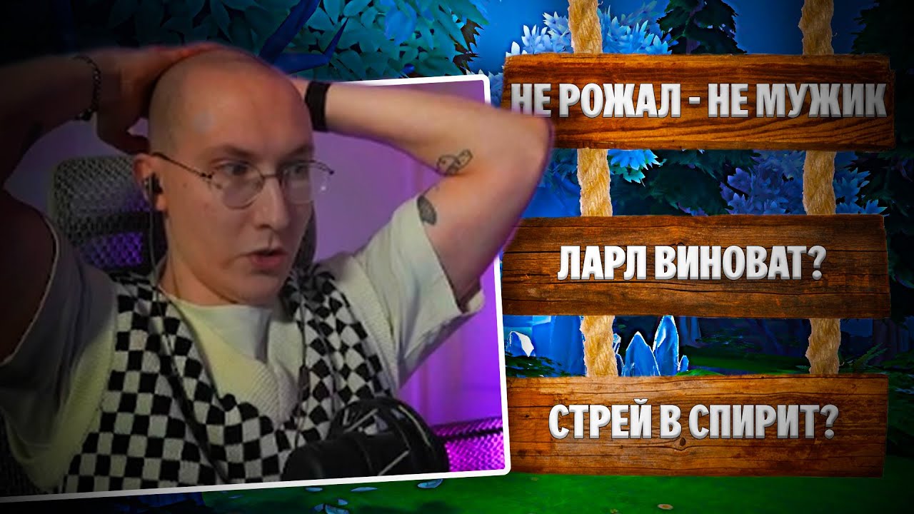 ЛЫСАЯ БАШКА ОБСУЖДАЕТ | Стрей в Спирит | Ларл виноват | Не Рожал - Не Мужик