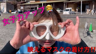 女性ダイバー必見！！可愛い水中マスクの着け方♡(湘南 ダイビングライセンス)