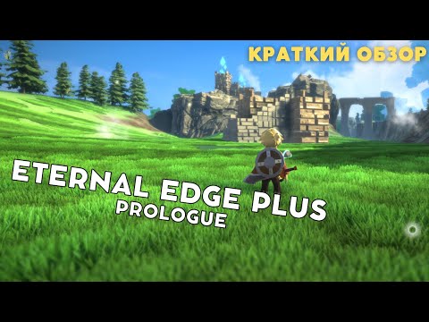 Видео: Eternal Edge+ Prologue | Краткий обзор | Зельда для бедных