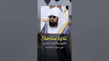 تلاوة بديعة وصادحة! ~ للشيخ عبدالرحمن السديس من سورة الغاشية ♥️..
