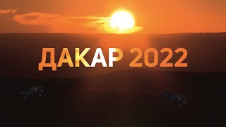 Дакар 2022 / Обзор ралли-марафона