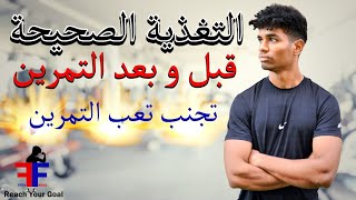 أهم وجبة؟ | أيهما أفضل الأكل قبل التمرين أم بعده !!