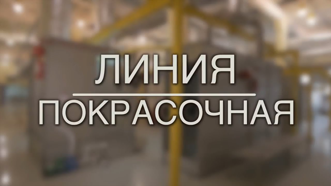 Автоматическая линия окраски