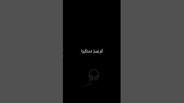 من سورة الجاثية بصوت الشيخ ياسر الدوسري❤️ويل لكل افاك اثيم