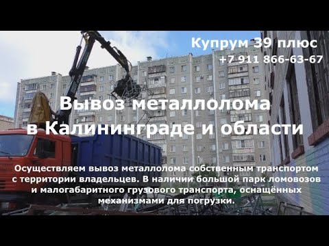 Вывоз металлолома в Калининграде и области