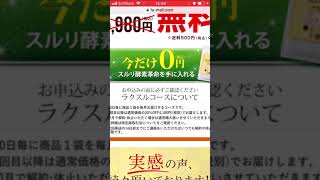 スルリ酵素革命  実質ゼロ円 笑わせるな