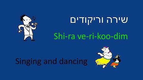 Learn to Speak Hebrew - Lesson 9A - Prelude to Lesson 9