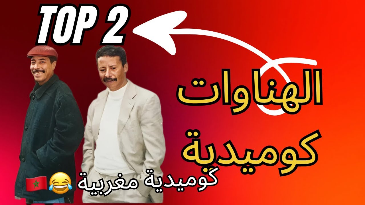 Bazakh is the evil of a goat, haha the duo of Hanat البزاخ شر معزه خفيف تشعبطات  ههه ثنائي الهناوات 