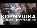 ЛУЧШАЯ КОРМУШКА-ясли для коз в небольшой козовник своими руками из подручных материалов. Инструкция.