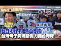 WBC經典賽台日大戰
