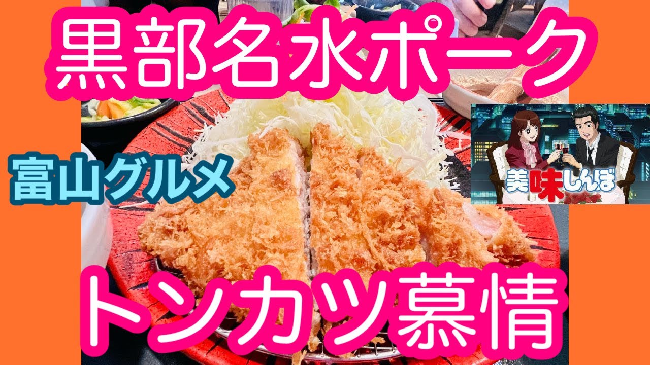 トンカツ 富山グルメ 和食とんかつ 花むら で黒部名水ポークのロースとんかつを食すの巻 Youtube