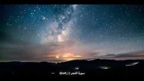 تلاوة القارئ : سالم الرويلي | تلاوة عطرة من سورة الفجر