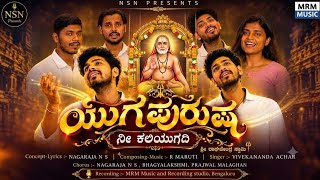 Download Lagu ಯುಗಪುರುಷ ನೀ ಕಲಿಯುಗದಿ // NSN PRESENTS // MRM STUDIO // VIVEKANAND ACHAR Download Lagu ಯುಗಪುರುಷ ನೀ ಕಲಿಯುಗದಿ // NSN PRESENTS // MRM STUDIO // VIVEKANAND ACHAR