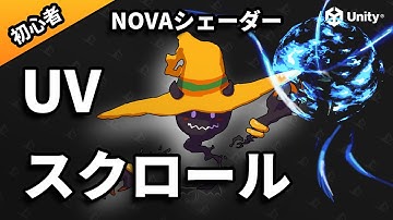 【＃3 NOVA Shader入門】UVスクロールのやり方を覚えよう！| Unity VFX Tutorial【初心者】