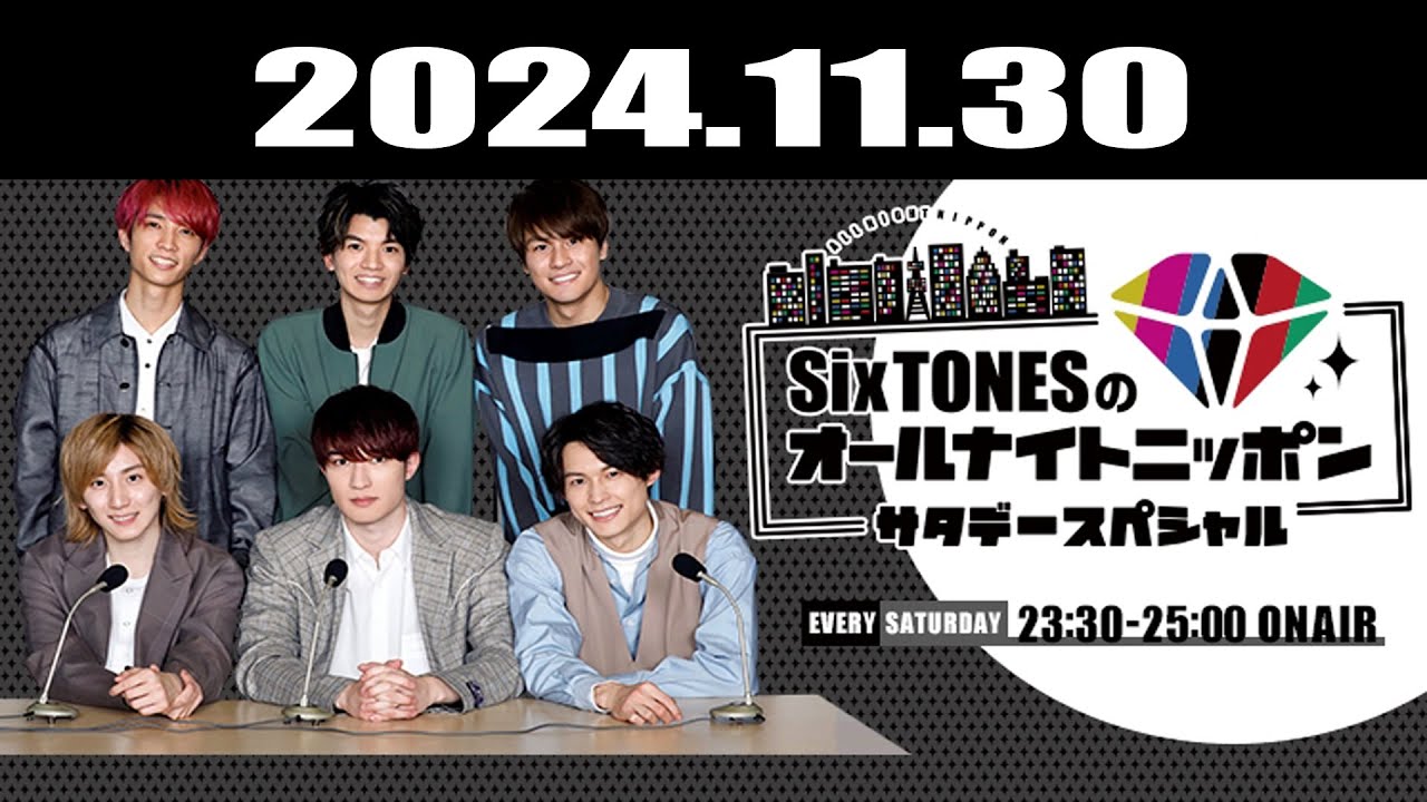 SixTONESのオールナイトニッポンサタデースペシャル 2024.11.30