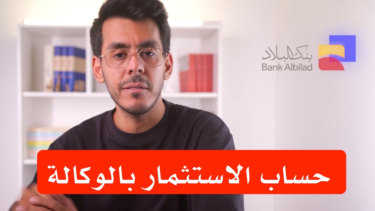 تجربة كاملة لاستثمار ٢٠٠ ألف ريال في حساب الاستثمار بالوكالة من بنك البلاد، أفضل حساب استثماري آمن؟