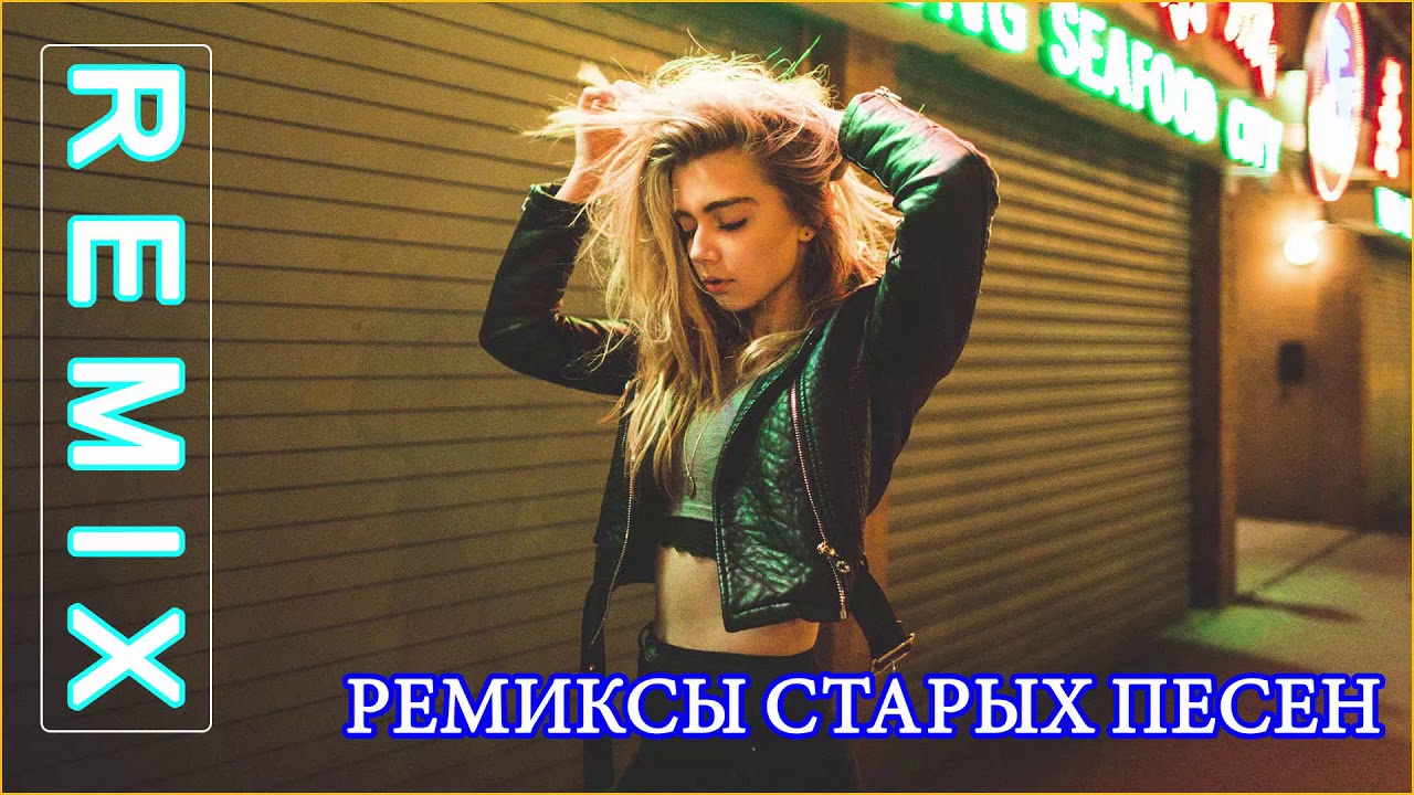 Зарубежная песни русские ремиксы