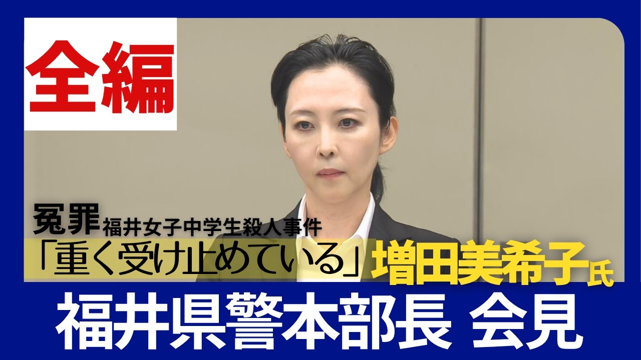 【冤罪】前川彰司さん再審無罪で福井県警の増田美希子本部長が会見　福井女子中学生殺人事件　2025年8月1日