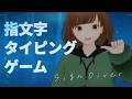 日本初の指文字タイピング風ゲーム「SignDiver」 | #281