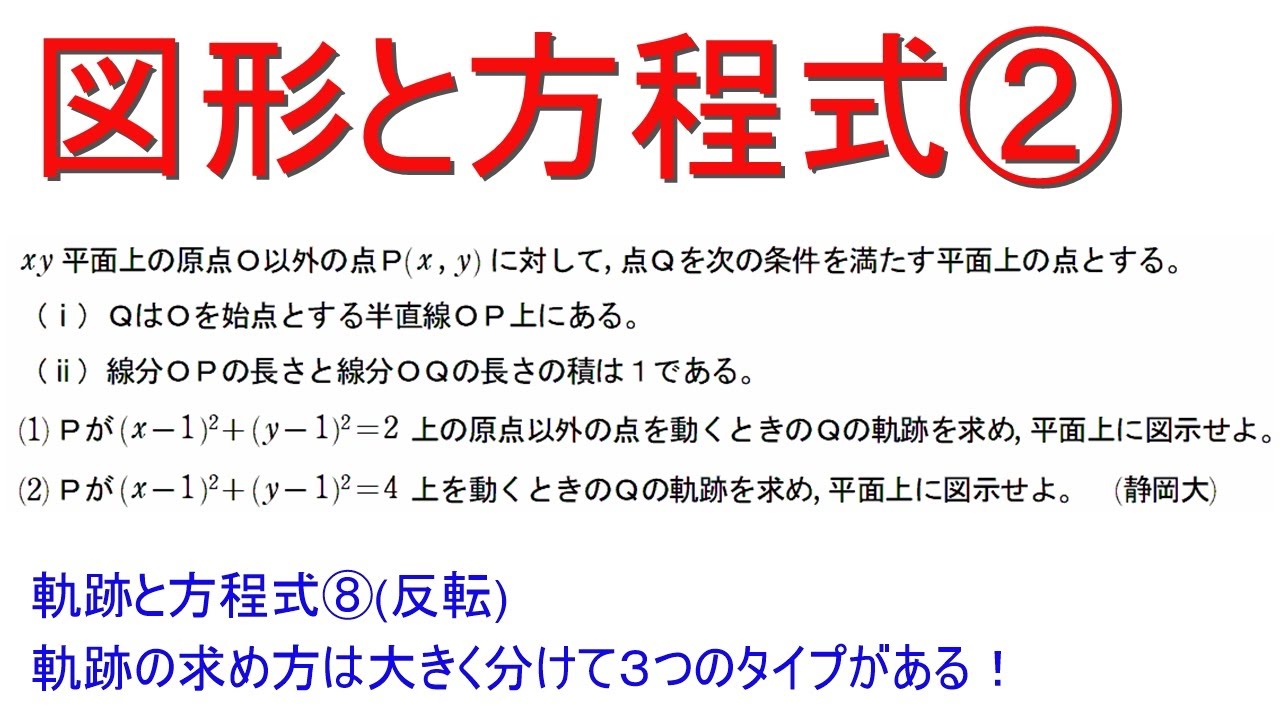 図形と方程式②  軌跡と方程式⑧ (反転)【静岡大学】