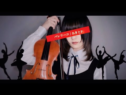 【ヴァイオリンで】バレリーコ /みきとP【弾いてみた】