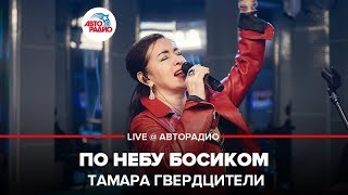 Тамара Гвердцители - По Небу Босиком (LIVE @ Авторадио)