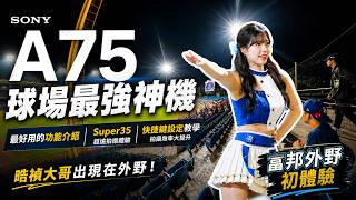 最強神機Sony A75 A7V 入手實測！坐新莊城堡外野拍到內野？這台是球場必買相機嗎 晧禎大哥直接貼臉🔥！！SONY A7M5教學 onedayfans 走一日球迷