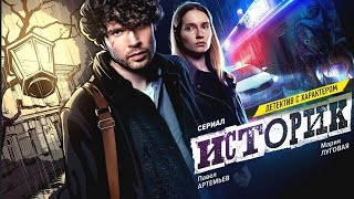 Историк 1,2,3,4,5,6,7,8 - 16 Серия (2021) На Тв3 Анонс/Трейлер И Дата Выхода Сериала