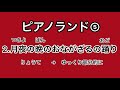 ピアノランド5 月夜の晩のおながざるの踊り　樹原涼子作曲