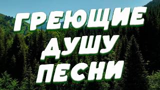 Заходи и Слушай! Здесь самые Лучшие песни!