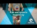 Как настроить подвеску на лонгборде