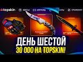ДЕНЬ 6 - 30 000 НА TOPSKIN | ТОПСКИН! НОВОГОДНЯЯ НЕДЕЛЯ BIG БАЛАНСОВ!
