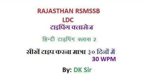 RSMSSB LDC TYPING CLASS 2 #LDC #SSC #TYPING #HINDI