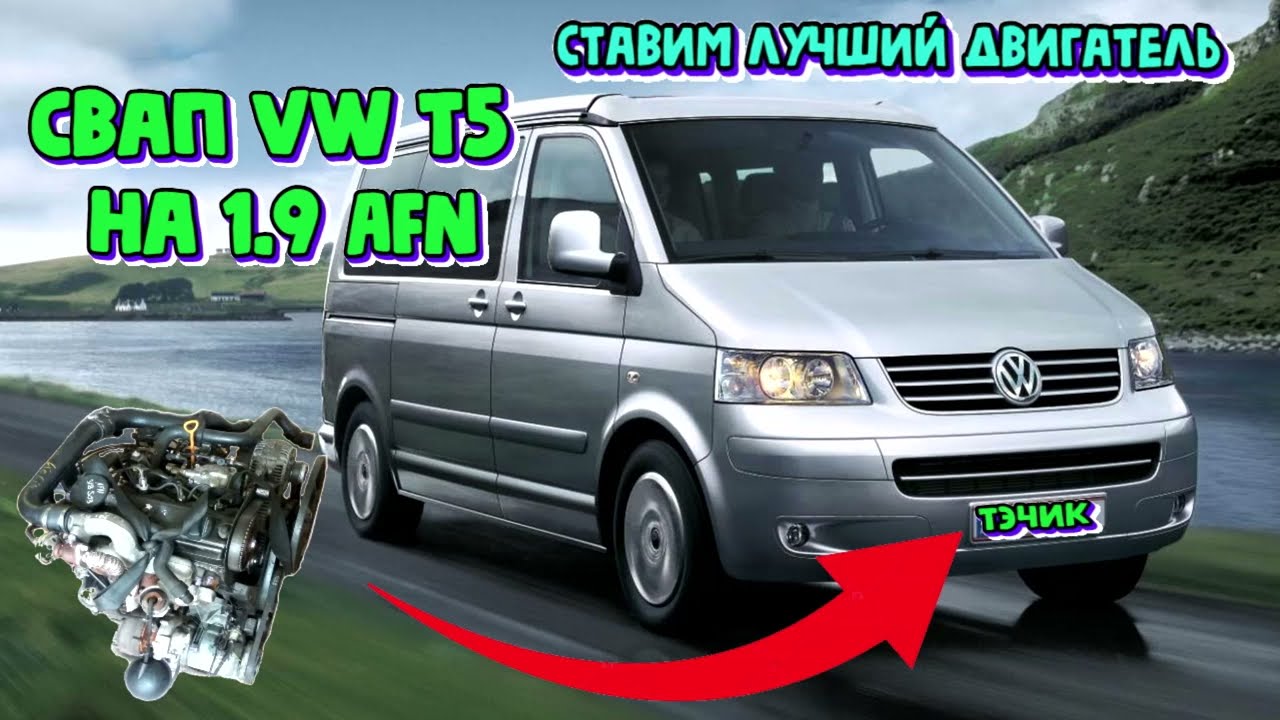 СВАП Фольксваген Т5 на 1,9 AFN ✅