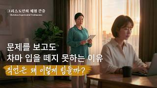더 이상 무골호인으로 살지 않겠어요 | 그리스도인의 체험 간증 593회