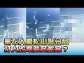 黑衣人闖松山分局 追打酒醉教官毀電腦竟壓案6天?! 國民大會 20210422 (2/4)