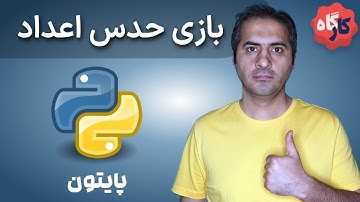 کارگاه پایتون | ساخت بازی حدس اعداد