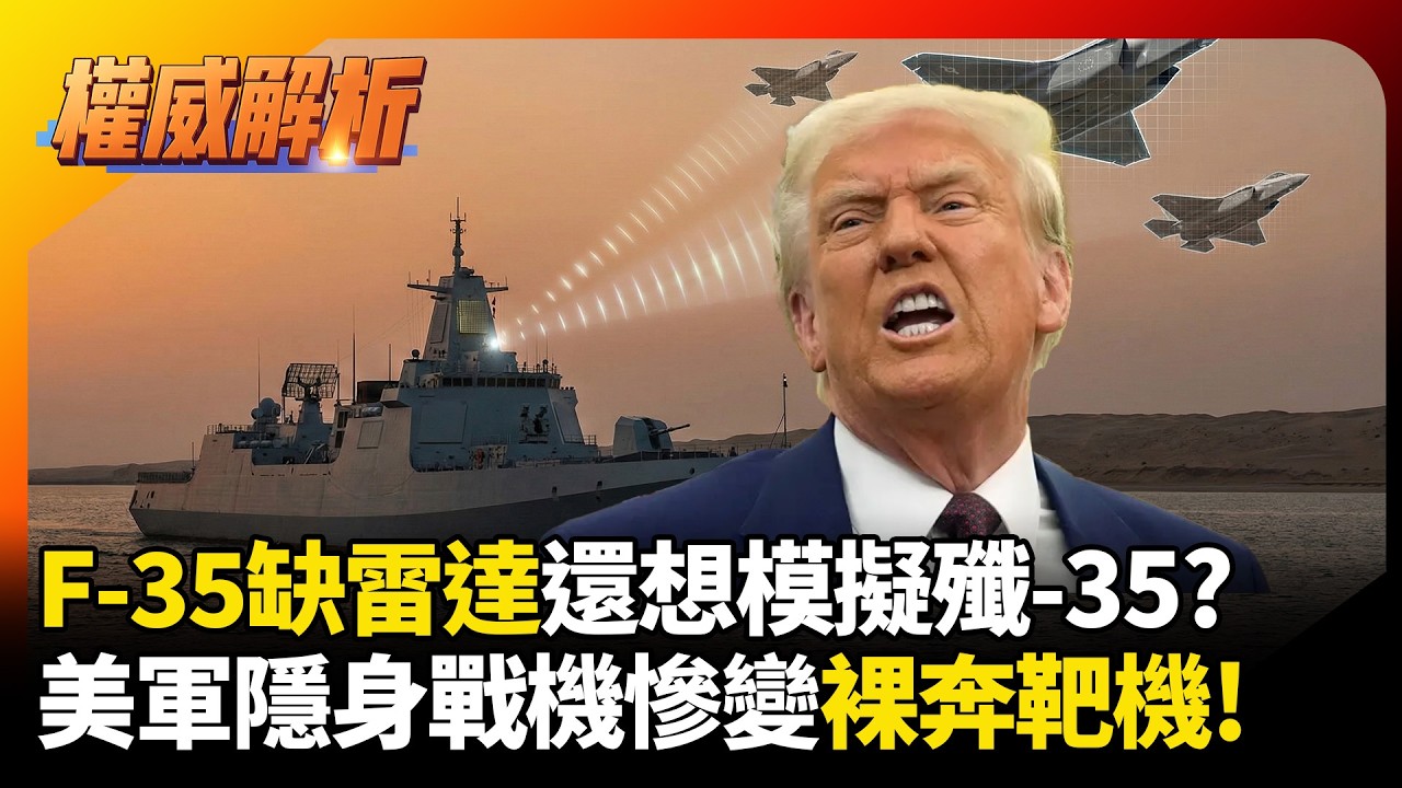 美軍F35缺雷達還想模擬殲35？055大驅中東強勢鎖定，隱身戰機慘變「裸奔」靶機！#環球大戰線 #寰宇新聞