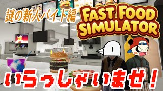 2025年も！Fast Food Simulator ようこそいらっしゃいませ！！