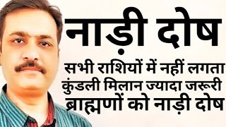 Nadi dosh | नाड़ी दोष ब्राह्मण को लगेगा ? सभी राशि नक्षत्रों में नहीं लगेगा सोच समझ कर करें विचार