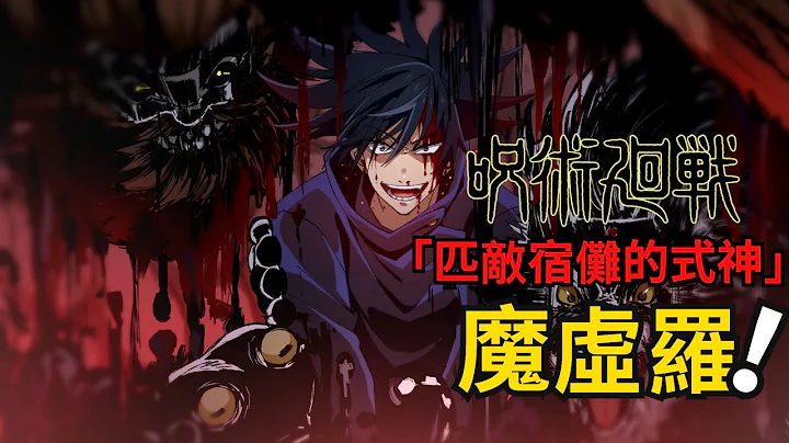 咒術回戰漫畫解說丨澀谷事變十七：開戰！詛咒之王對陣最強式神！咒術回戰第二季 - 天天要聞