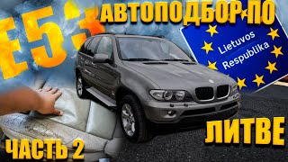 видео: Что МЫ КУПИЛИ?! Сложный ПОДБОР BMW X5 E53 по ЛИТВЕ. Часть 2 картинка: Что МЫ КУПИЛИ?! Сложный ПОДБОР BMW X5 E53 по ЛИТВЕ. Часть 2